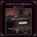 Maki Ishii Shinsei Nippon Symphony Orchestra Celebration Concert to Celebrate Pr