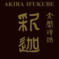 Kazuhiko Komatsu Tokyo Symphony Orchestra Akira Ifukube SF Symphonic Fantasy No.
