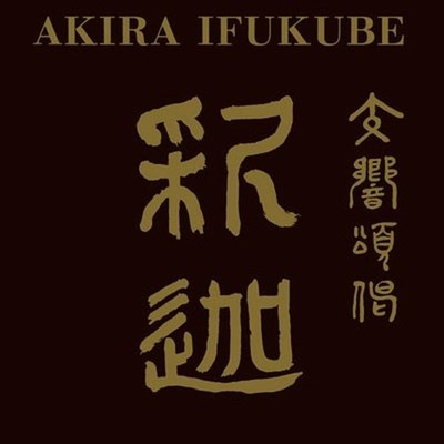 Kazuhiko Komatsu Tokyo Symphony Orchestra Akira Ifukube SF Symphonic Fantasy No.
