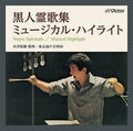Seiji Ozawa Tokyo Mixed Chorus Negro Spiritual Collection Musical Highlights 202