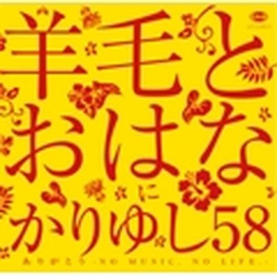 Wool and Ohana Kariyushi 58 Thank you NO MUSIC NO LIFE. Tower Records Limited