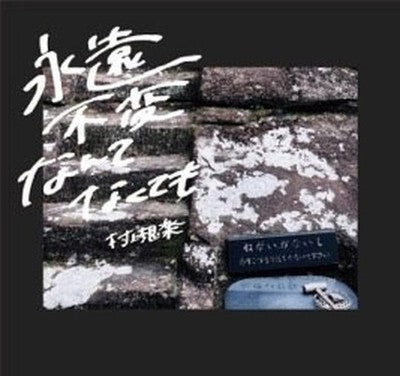 Souraku Murakami Even if nothing is everlasting Tower Records only