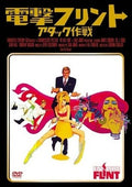 Gordon Douglas James Coburn Dengeki Flint Attack Operation Tower Records Limited
