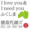 Inawashiro Lakes I love you & I need you Fukushima Tower Records Limited