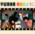 space explorer Like a movie Tower Records Limited