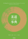 The Bilingual Encyclopedia of Chanoyu Book Japanese Tea Ceremony Book JP EN NEW