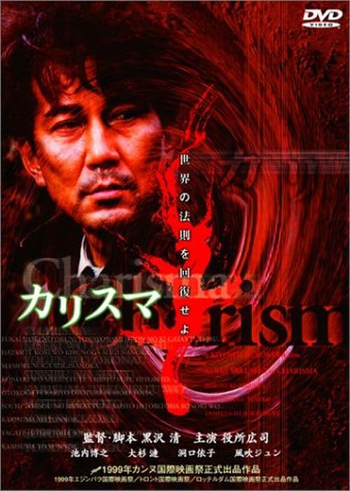 Charisma [Budget Version] Kiyoshi Kurosawa (Director and Screenwriter) Ko [DVD]