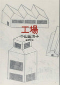 Factory : Hiroko Oyamada - Japanese Paperback Edition NEW