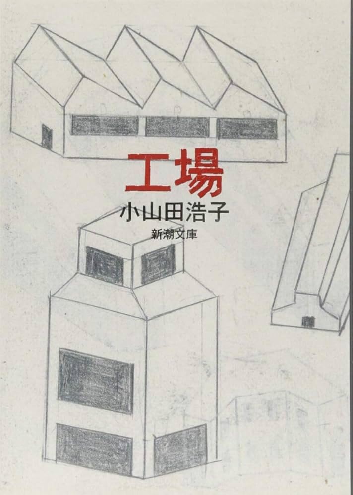 Factory : Hiroko Oyamada - Japanese Paperback Edition NEW