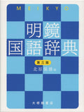 Meikyo Kokugo Jiten 3rd Edition NEW