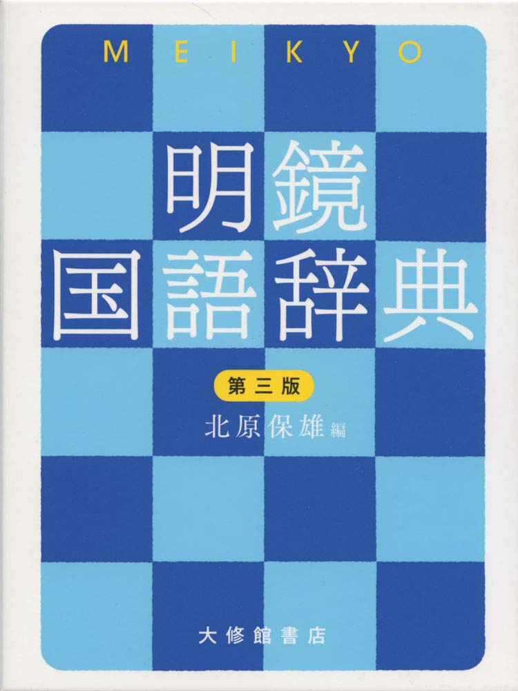 Meikyo Kokugo Jiten 3rd Edition NEW
