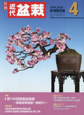Japanese Bonsai Magazine KINBON 2026.4 Kindai Bonsai NEW