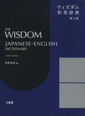 Wisdom Japanese-English Dictionary 3rd Edition Eiji Kishino [Book] NEW