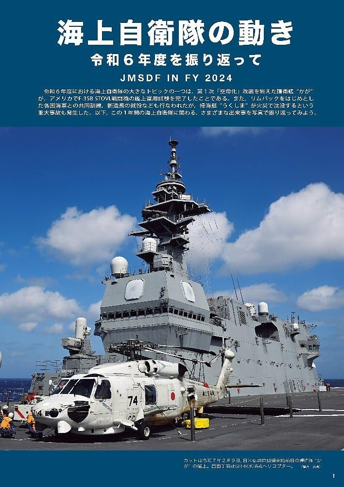 Worlds Ships: Japan Maritime Self-Defense Force 2025-2026 July 2025 Special NEW