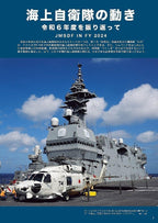 Worlds Ships: Japan Maritime Self-Defense Force 2025-2026 July 2025 Special NEW
