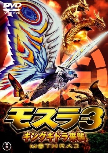[Region2] MOTHRA-MOTHRA 3 Rebirth of Mothra III-JAPANESE DVD New
