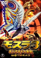 [Region2] MOTHRA-MOTHRA 3 Rebirth of Mothra III-JAPANESE DVD New