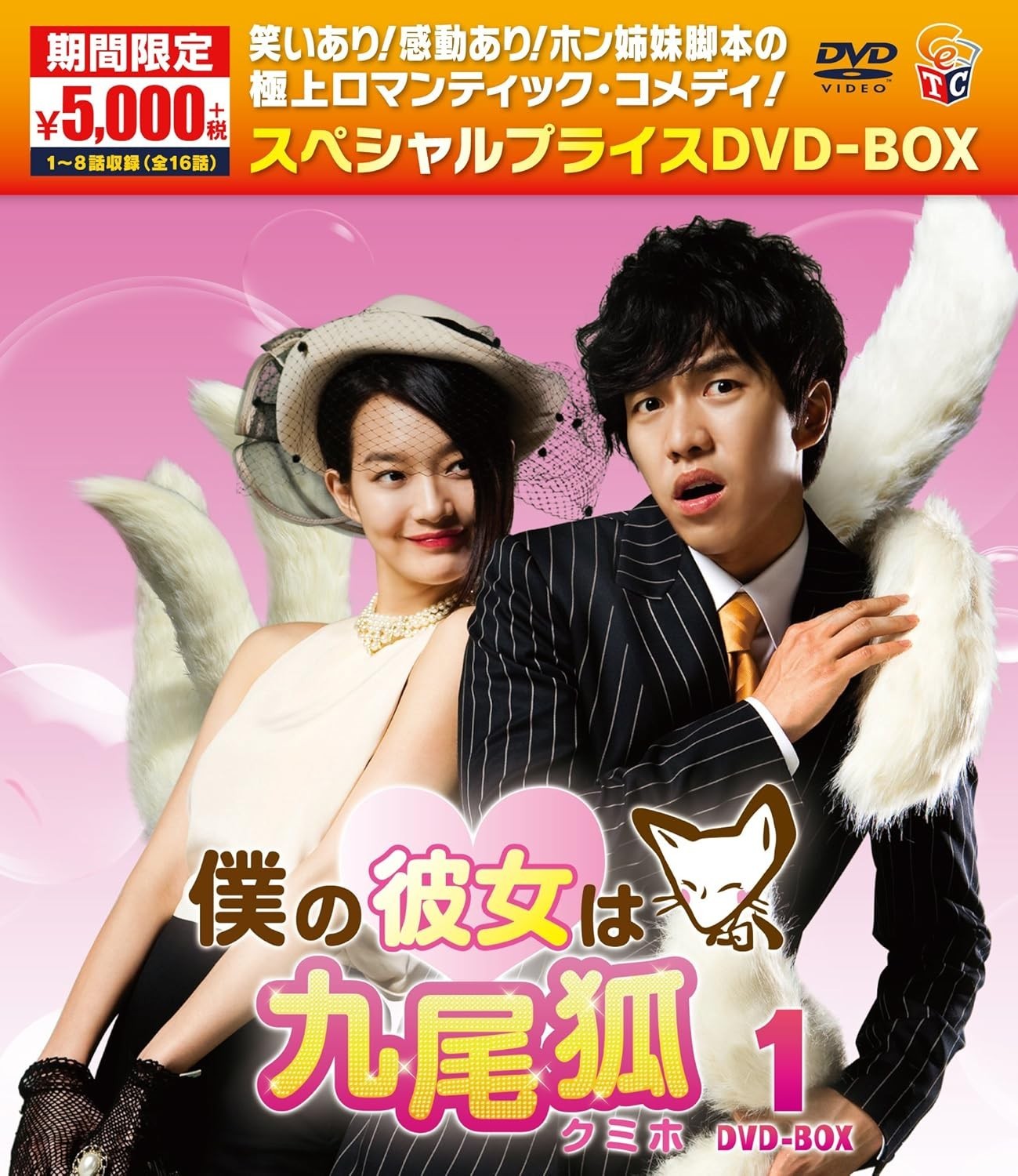 DVD New My Girlfriend Is a Gumiho Limited Time Edition DVD-BOX 1 Japanese