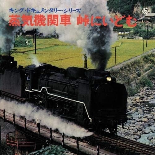 New CD King Documentary Series: Challenging the Steam Locomotive Mountain Pass