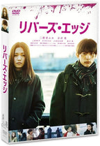 New DVD Isao Yukisada (Director), Fumi Nikaido (Lead Actress) - rivers edge