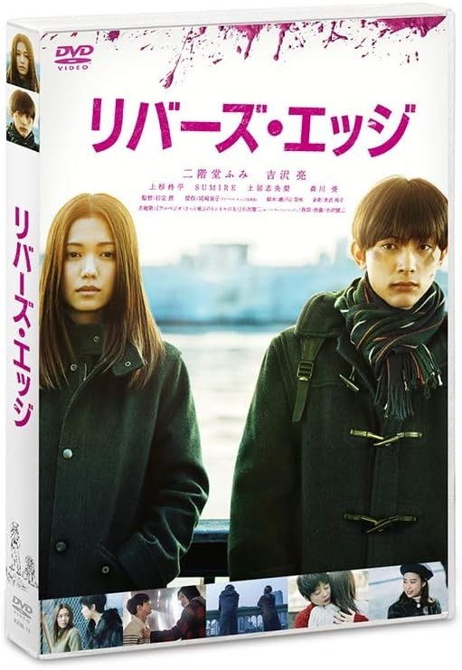 New DVD Isao Yukisada (Director), Fumi Nikaido (Lead Actress) - rivers edge