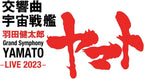 CD Kentaro Haneda - Kentaro Haneda: Symphony Space Battleship Yamato - LIVE