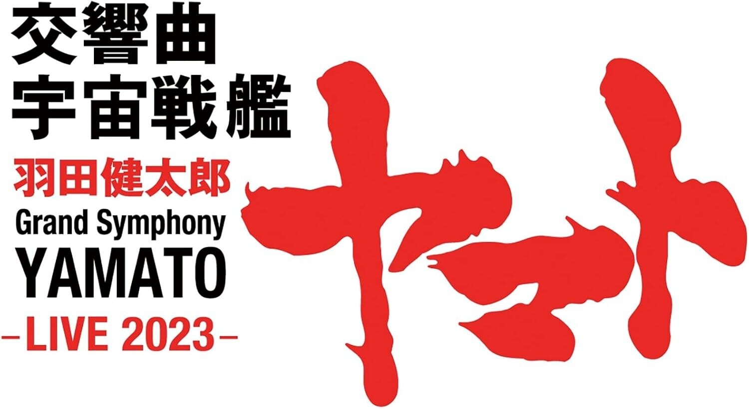 CD Kentaro Haneda - Kentaro Haneda: Symphony Space Battleship Yamato - LIVE