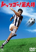 DVD New Katsumi Iwauchi - Lets go! Young general [DVD]