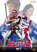 New Space-Time Warrior Spielban VOL.1 Hiroshi Watanabe (Lead Actor) [DVD]