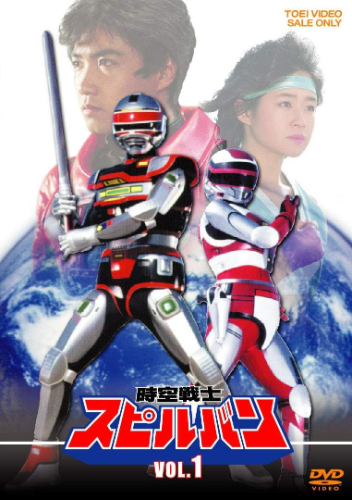 New Space-Time Warrior Spielban VOL.1 Hiroshi Watanabe (Lead Actor) [DVD]