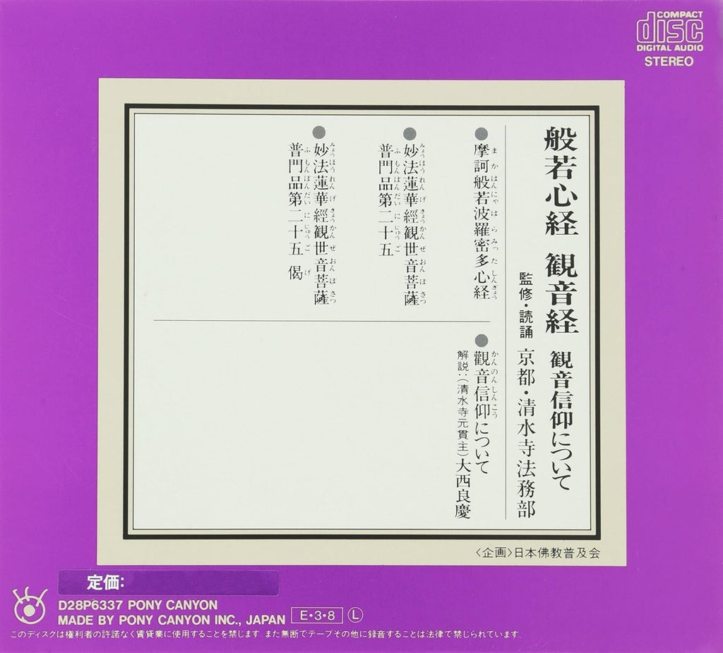 New (趣味/教養) - About the Heart Sutra, Kannon Sutra, and Kannon Faith [CD]