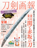 Swords Illustrated: Kanesada and Kanemoto Seki and Akasaka Swords HOBBY New