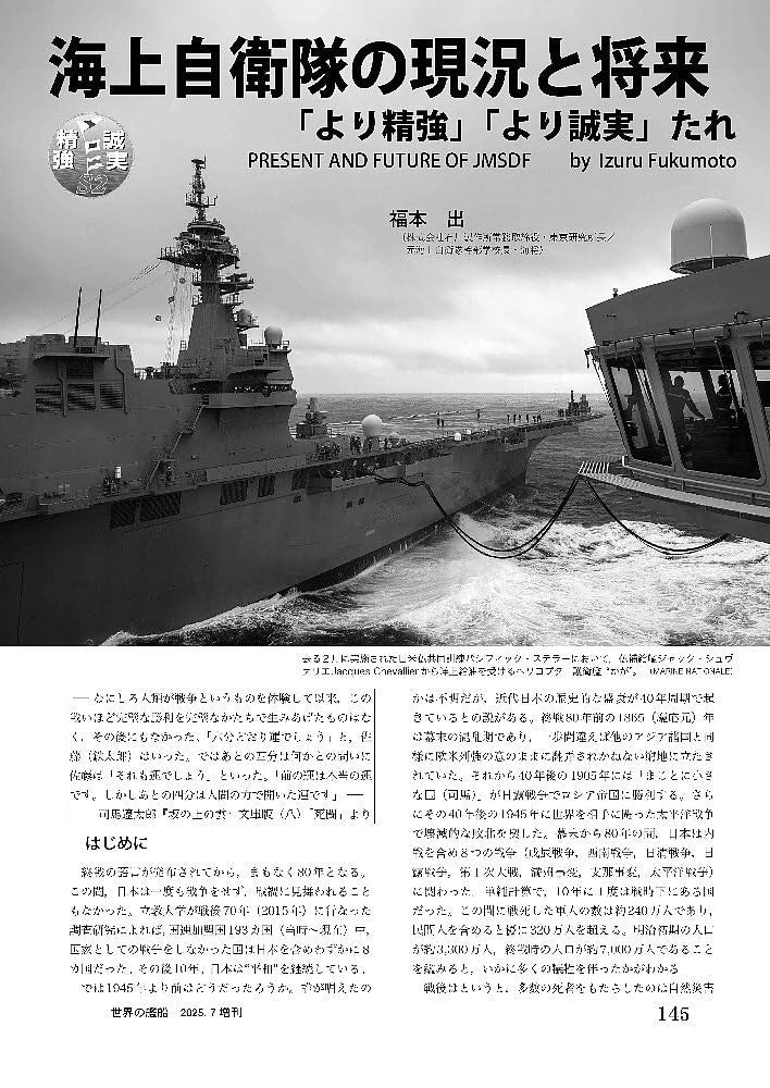 Worlds Ships: Japan Maritime Self-Defense Force 2025-2026 July 2025 Special NEW