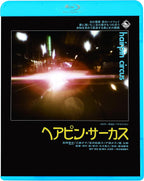 New 西村潔 - Hairpin Circus [Budget Edition] [Blu-ray Disc]