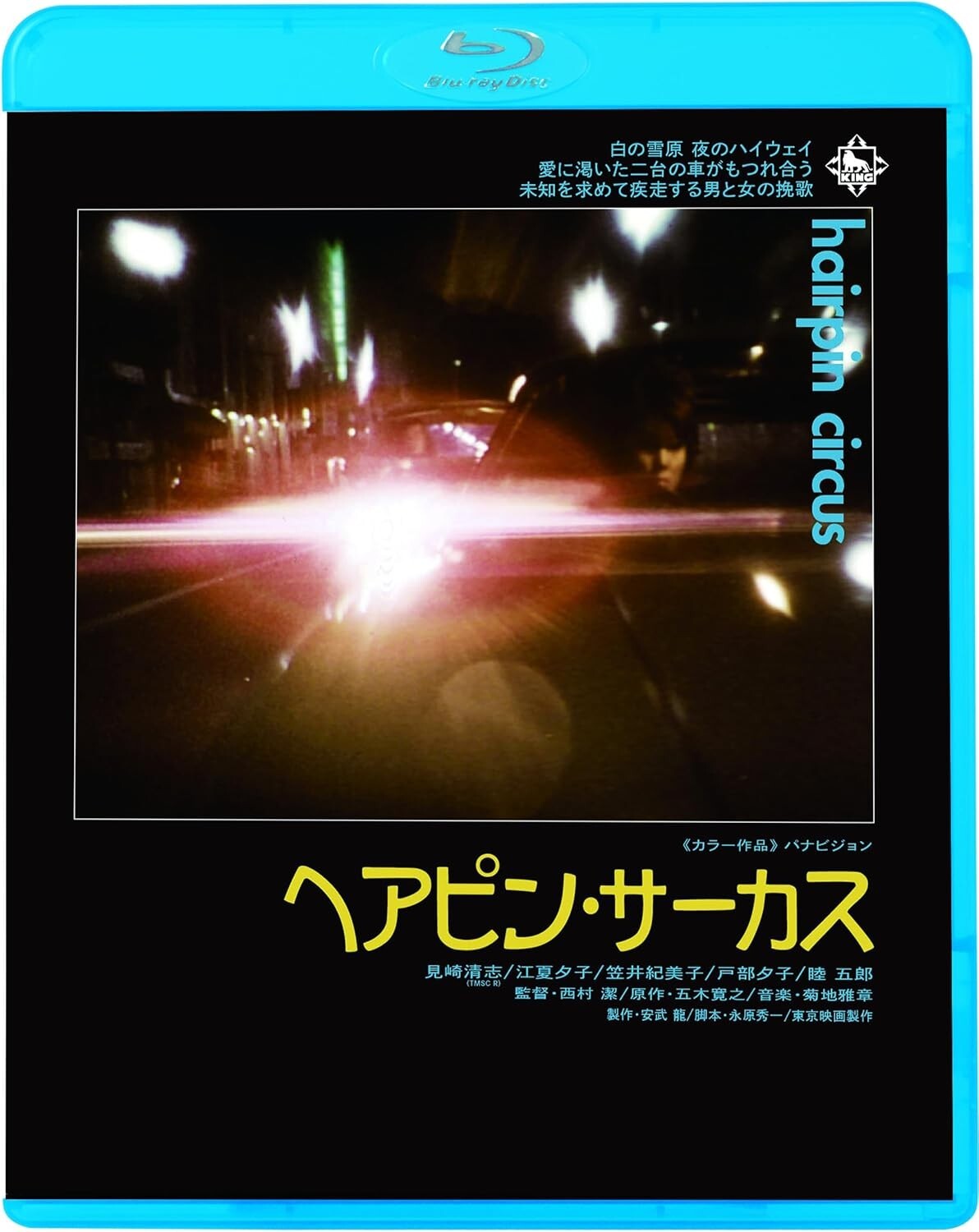 New 西村潔 - Hairpin Circus [Budget Edition] [Blu-ray Disc]