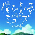 Tatsuro Yamashita-BOKURANO NATSU NO YUME / MUSE-JAPAN CD New