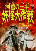 DVD Kaneko Yoshinobu - Sanpei the Kappa Yokai Daisakusen VOL.2 [Complete]