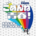 CD New Mashima Masari - TBS Sunday Theater Gomenne Seishun! Original Soundtrack