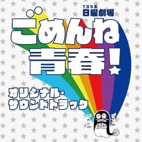 CD New Mashima Masari - TBS Sunday Theater Gomenne Seishun! Original Soundtrack