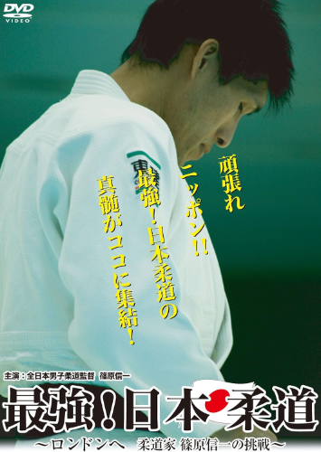 New [DVD] The Strongest! Japanese Judo - The Challenge of Shinichi Shinohara -