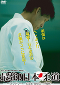 New [DVD] The Strongest! Japanese Judo - The Challenge of Shinichi Shinohara -