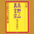 New CD Buddhist Chants/Koyasan Shingon Sect Lay Practitioner Rituals Japan Music
