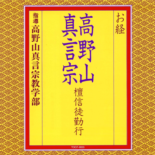 New CD Buddhist Chants/Koyasan Shingon Sect Lay Practitioner Rituals Japan Music