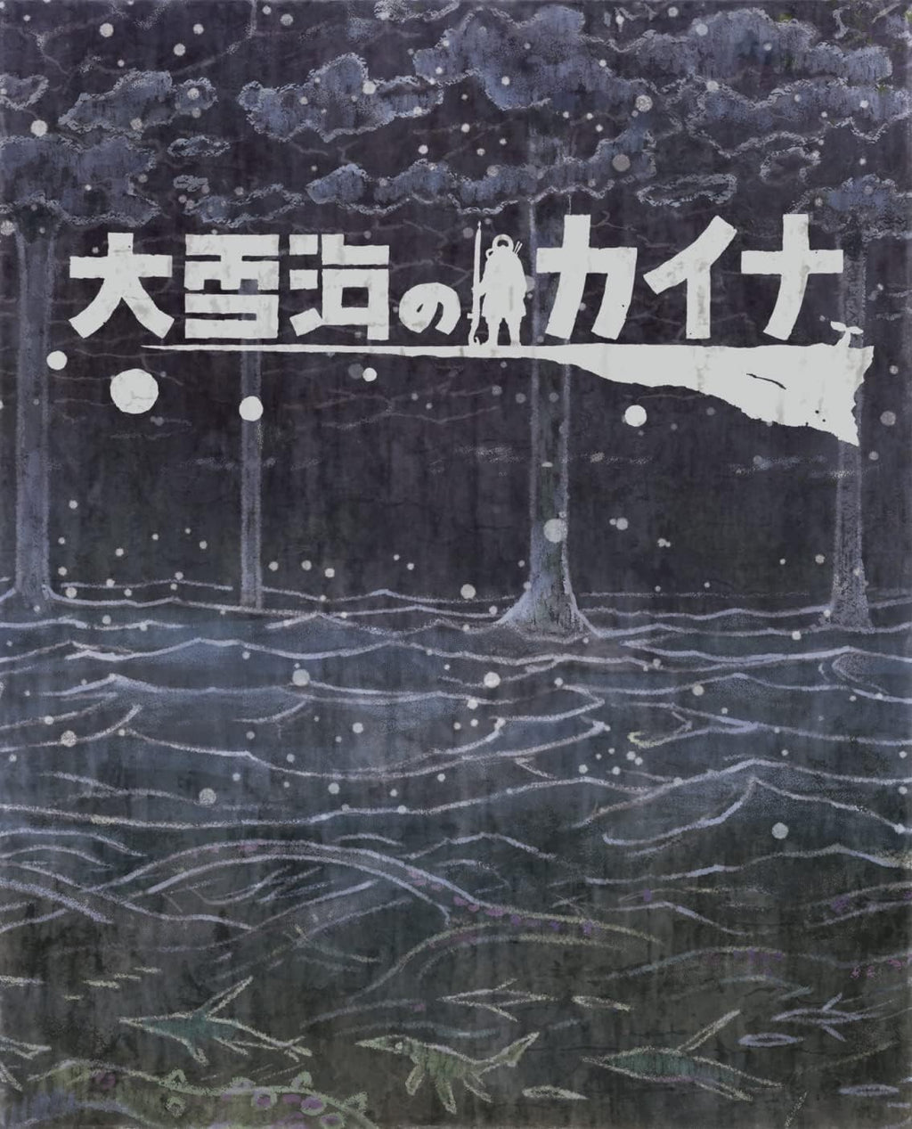 Blu-ray New Kaina of the Great Snow Sea Blu-ray Box First Limited Edition