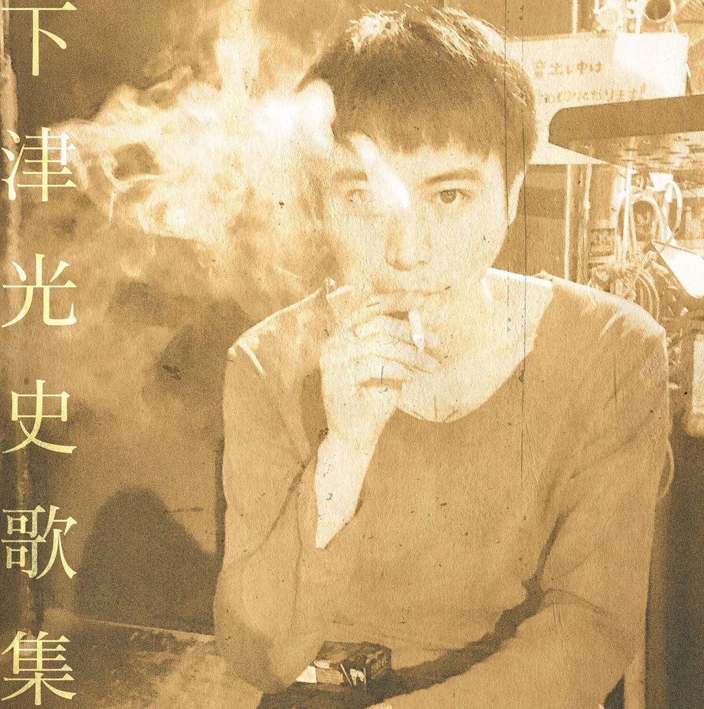 New Koji Shimotsu - Mitsushi Shimotsu Poetry Collection [CD]