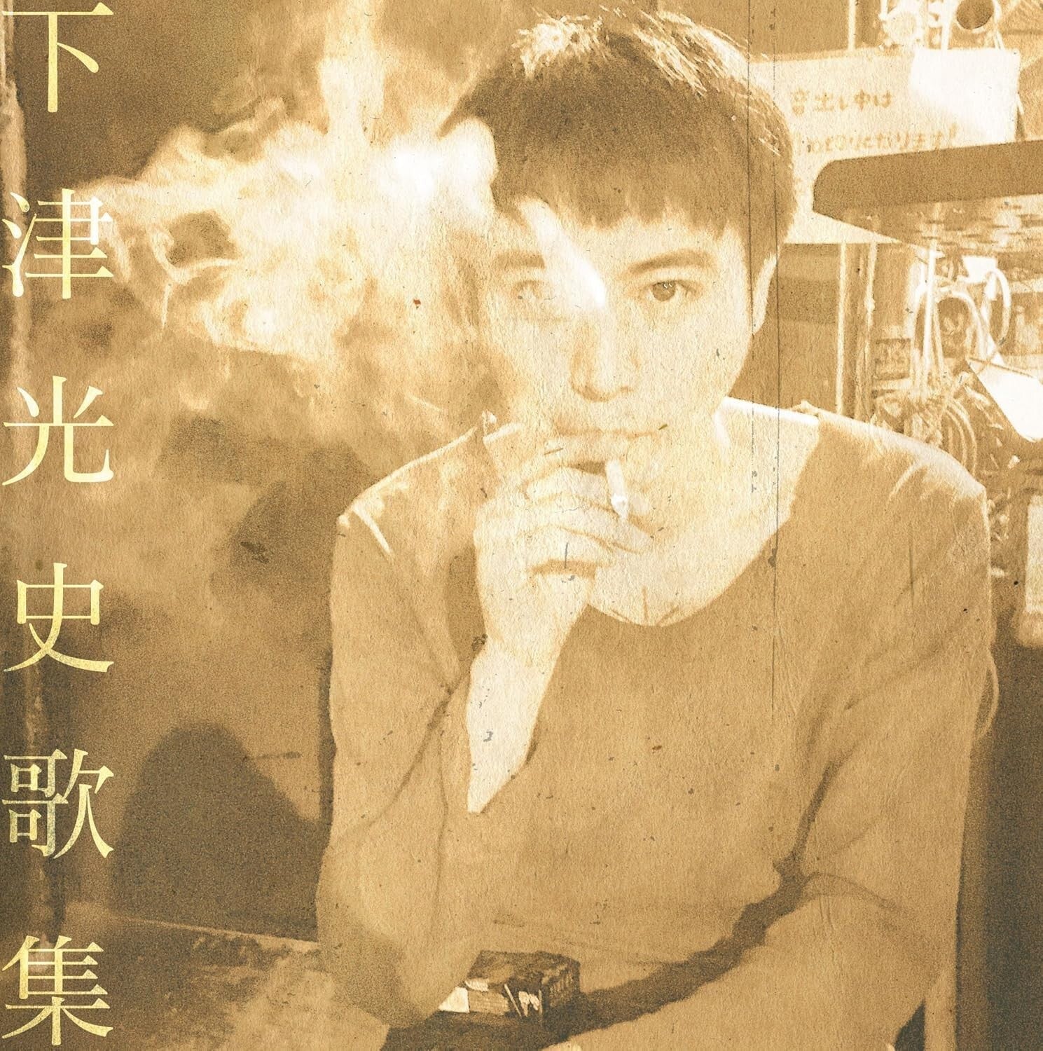 New Koji Shimotsu - Mitsushi Shimotsu Poetry Collection [CD]