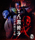 New NINGEN ISU Band Life 30 Years Blu-ray Live Performance Backstage Footage JP