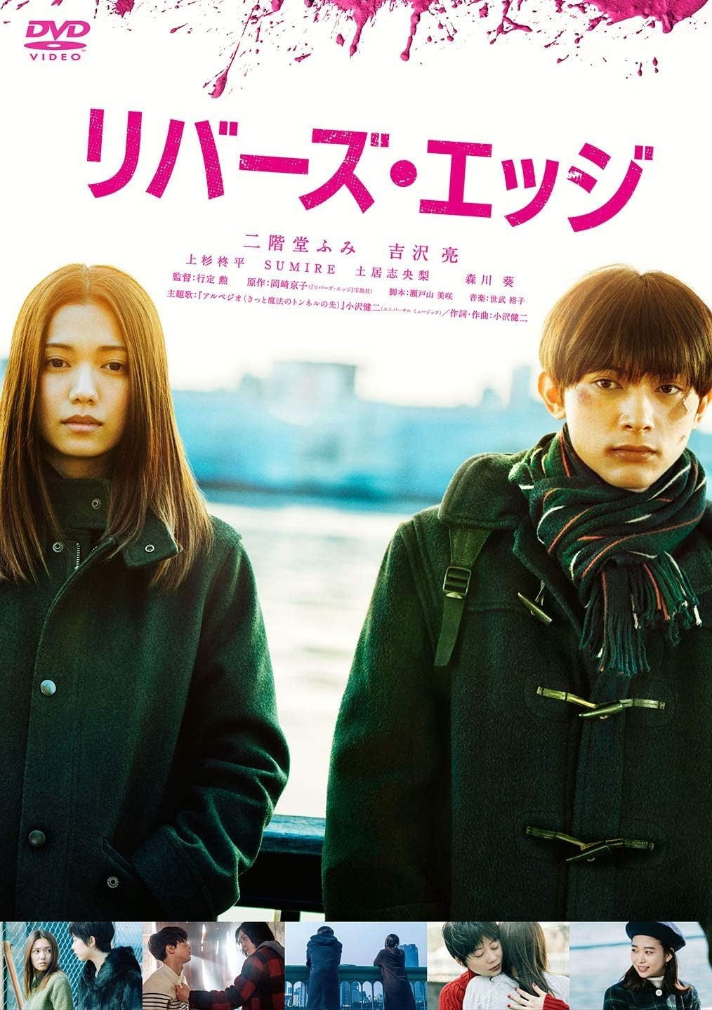 New DVD Isao Yukisada (Director), Fumi Nikaido (Lead Actress) - rivers edge