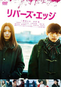 New DVD Isao Yukisada (Director), Fumi Nikaido (Lead Actress) - rivers edge