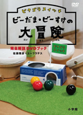 DVD ピタゴラスイッチ - PythagoraSwitch: The Great Adventure of the Marbles Bīdama and